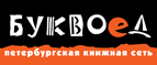 Скидка 10% для новых покупателей в bookvoed.ru! - Краснозерское